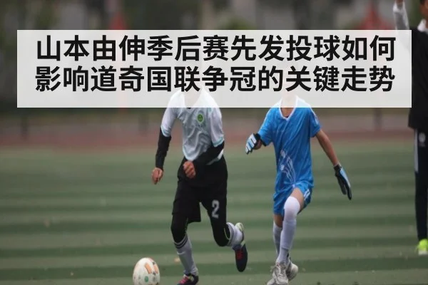 山本由伸季后赛先发投球如何影响道奇国联争冠的关键走势