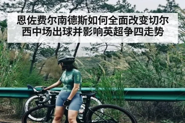 恩佐费尔南德斯如何全面改变切尔西中场出球并影响英超争四走势