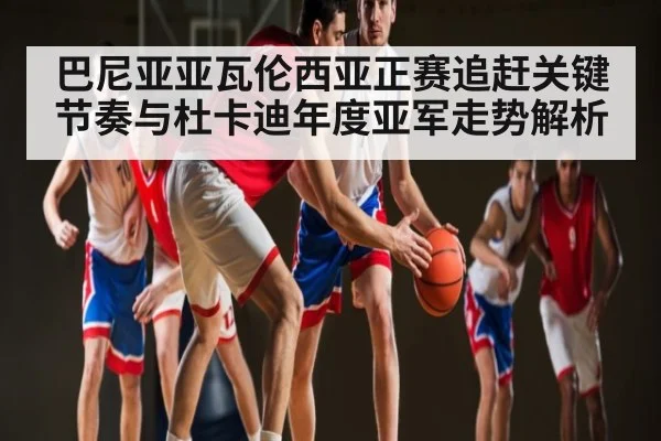 巴尼亚亚瓦伦西亚正赛追赶关键节奏与杜卡迪年度亚军走势解析